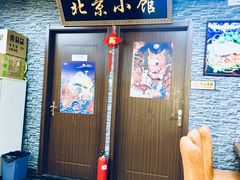 门面-生活本该如此北京小馆(周庄嘉园店)