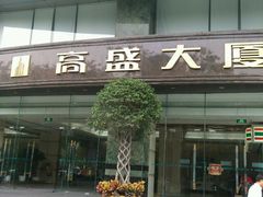 -高盛大厦