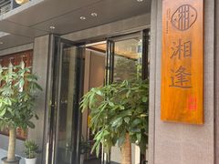 -湘逢私厨(东山海德公馆店)