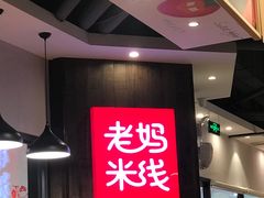 -老妈米线(港龙店)