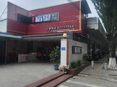 -粤西稻里(富力路店)