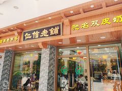 门面-仁信老铺(华盖路店)