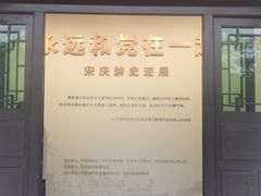 -宋氏祖居
