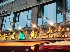-匠岳·王宝器麻椒鱼(全国总店)