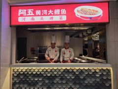 门面-阿五黄河大鲤鱼(海尚店)