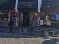 -鑫震源·苏式大虾生煎(山塘街店)