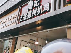 门面-陶记正宗德州扒鸡(科巷店)