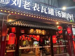 -刘老表·瓦罐汤涮肉(樟树林店)
