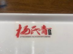 -杨氏青龙虾·羊蝎子(金盛路总店)