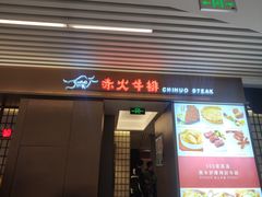 门面-赤火牛排(金狮广场店)