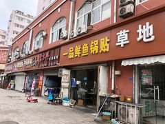 -一品鲜鱼锅贴(人民一路店)