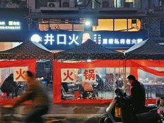 -井口火火锅