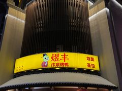 -煜丰汴京烤鸭(福彩路店)