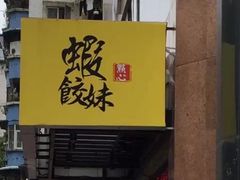 -虾饺妹·粤式手工点心(水荫路店)