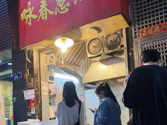 门面-咏春葱油饼(德政中路店)