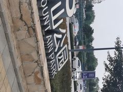 -莫子山公园