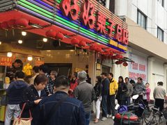 门面-好好栗子店(海宁总店)