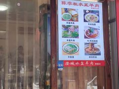 门面-陈掌柜澄城水盆羊肉(钟楼店)