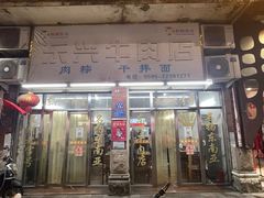 -东兴牛肉店(庄府巷店)