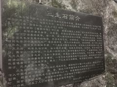 -杭州西湖风景名胜区-三生石