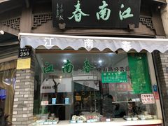 门面-江南春(中山中路店)