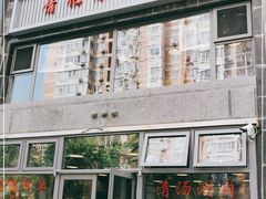 门面-情忆草原涮肉馆