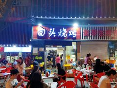 -回头烧烤(悦荟购物中心店)
