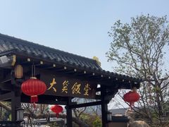 -大笑饭堂(甲子桥店)