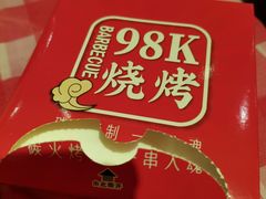-98K烧烤(顺外路店)