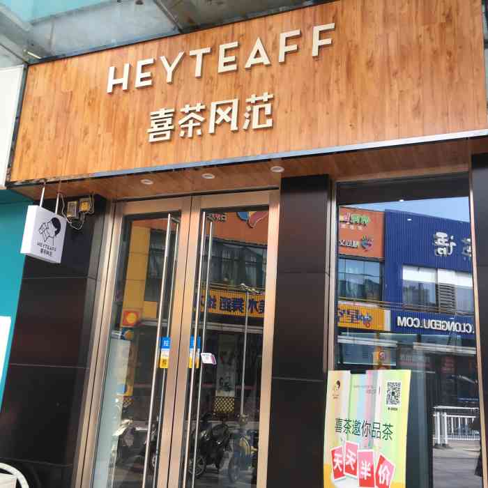 heytea喜茶风范-"到点了可以随便点,点了一杯樱花清茶,味道.
