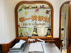 -辛一·铜锣烧(鸿寿坊店)