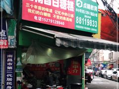门面-老南昌白糖糕(大士院店)