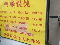 菜单-阿麟馄饨(延长路店)