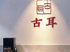 -古耳咖啡(北锣店)