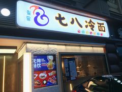 门面-七八冷面·延边朝鲜族美食(圣熙八号店)