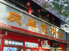 门面-庆丰包子铺(宣武门店)