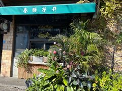 -春暖花开(西溪店)