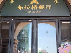-布拉格餐厅· 中欧捷克菜(全国首店)