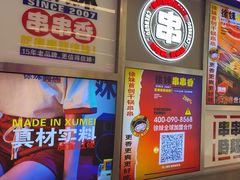 -徐妹串串香(春熙路店)