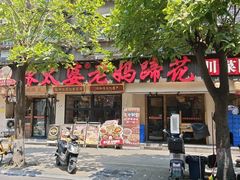 -张太婆老妈蹄花川菜馆·中华餐饮老字号(望平街店)