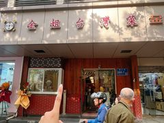 -金姐台湾菜(珠江路店)