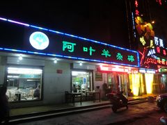 门面-阿叶羊杂碎(前进街店)