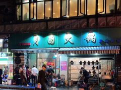门面-月圆火锅(宁海东路二店)