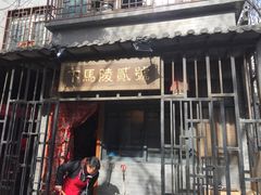 -下马陵贰号