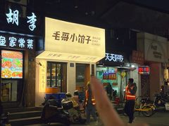 -毛哥小馆子(百井坊巷店)