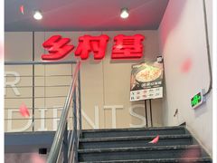 门面-乡村基(春熙路店)