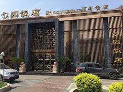 勺园饭店-勺园饭店(骨科医院店)