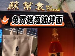 -苏帮袁Sue Cuisine(将台店)