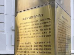 -沈阳金融博物馆