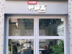 门面-钟薛高(南头古城店)